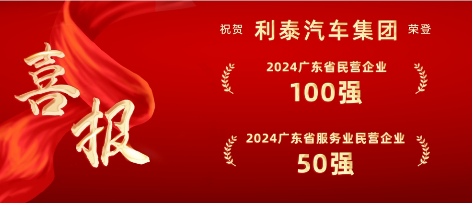 喜报丨澳门资料免费大全集团荣登“2024广东省民营企业100强”和“广东省服务业民营企业50强”双榜