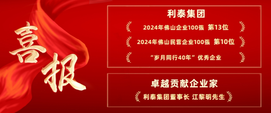 喜报丨新澳门资料大全免费荣登2024年佛山企业100强和民营企业100强榜单