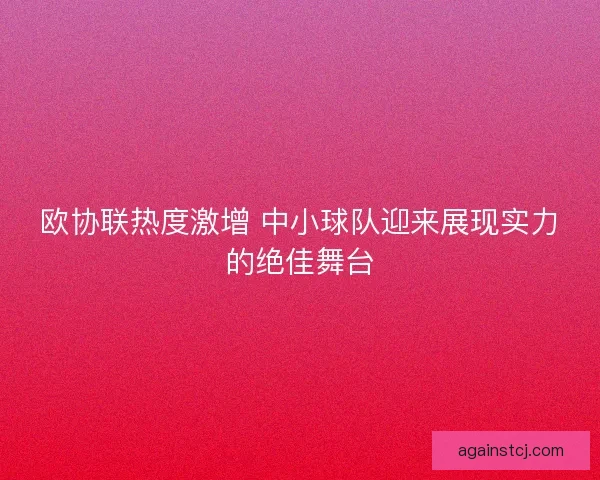 欧协联热度激增 中小球队迎来展现实力的绝佳舞台