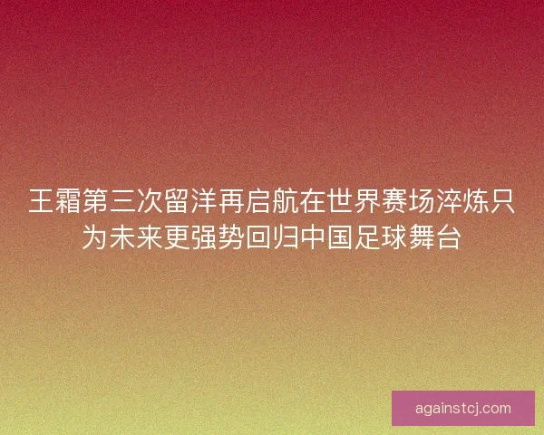 王霜第三次留洋再启航在世界赛场淬炼只为未来更强势回归中国足球舞台